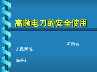高频电刀的使用