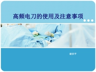 高频电刀的使用及注意事项