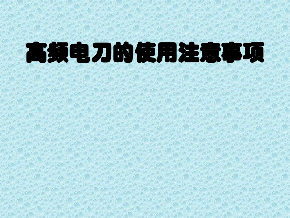 高频电刀的使用注意事项_第1页