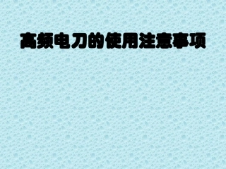 高频电刀的使用注意事项