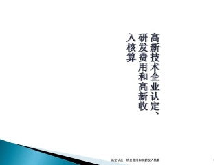 高企认定、研发费用和高新收入核算课件