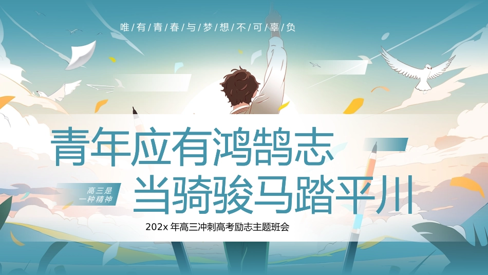 高三冲刺高考励志主题班会_第1页