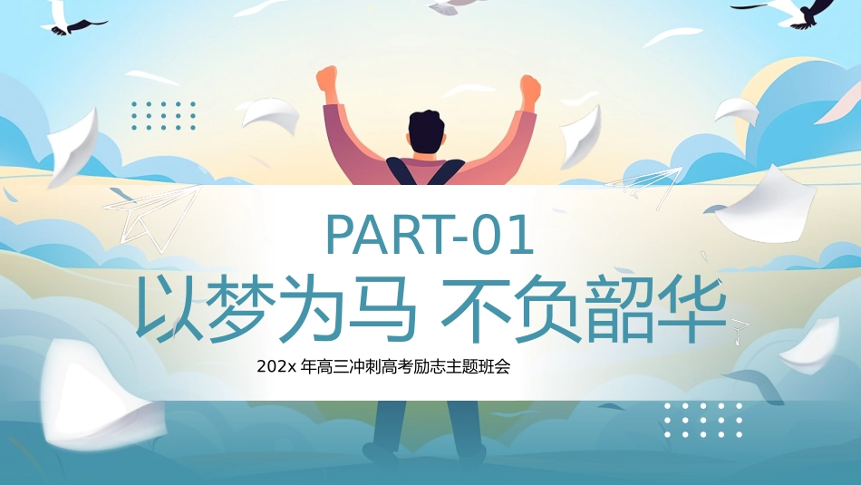 高三冲刺高考励志主题班会_第3页