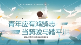 高三冲刺高考励志主题班会