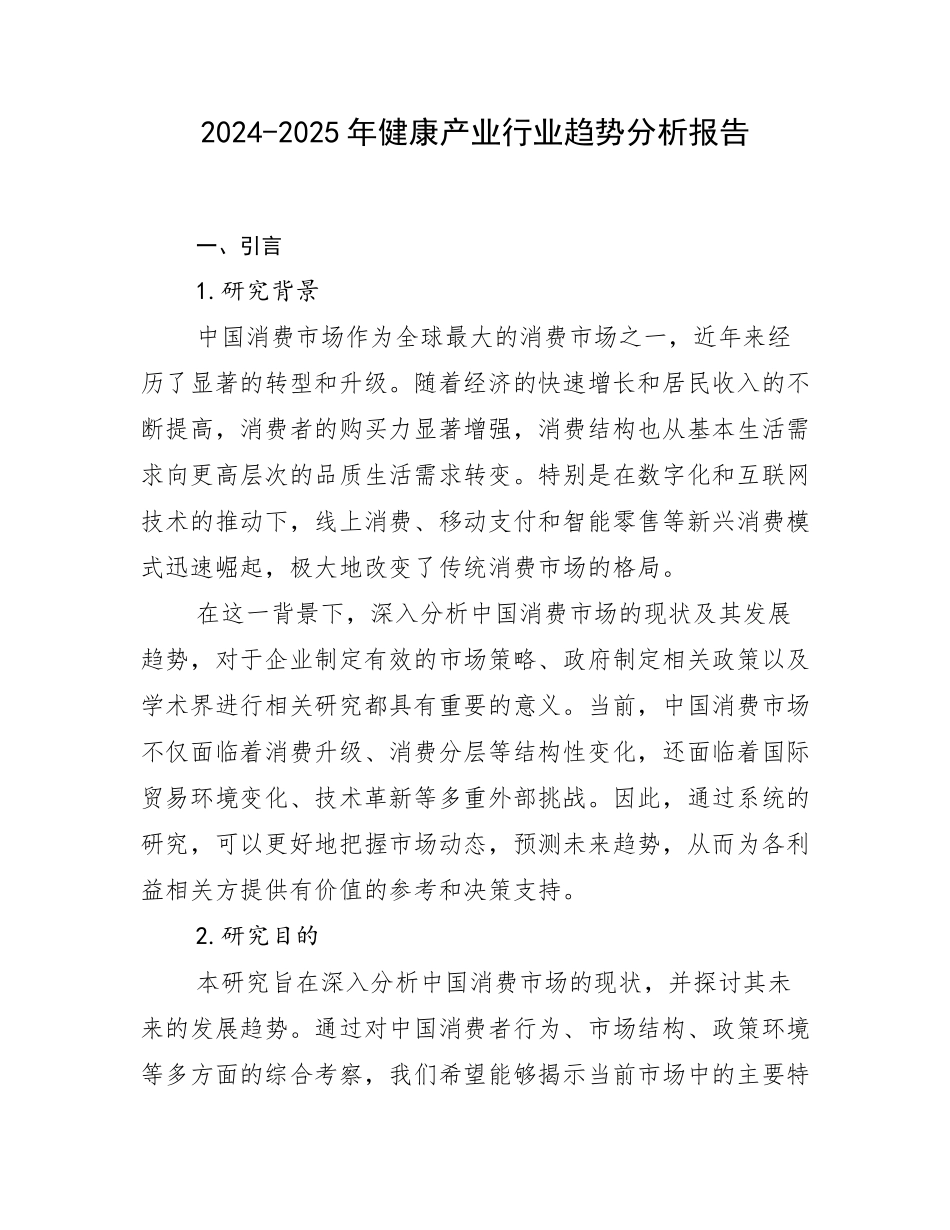 2024-2025年健康产业行业趋势分析报告_第1页
