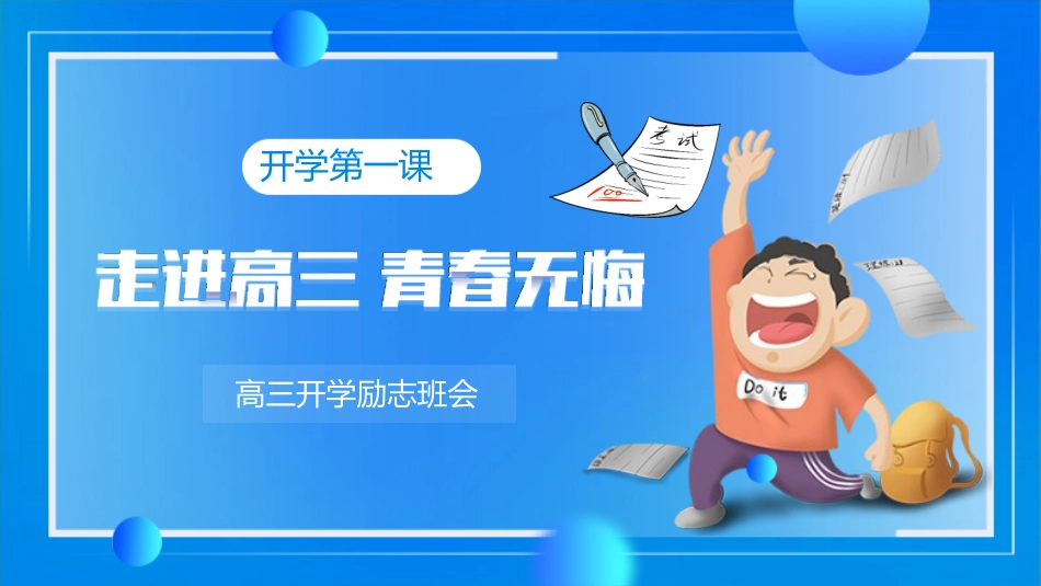高三励志主题班会模板_第1页