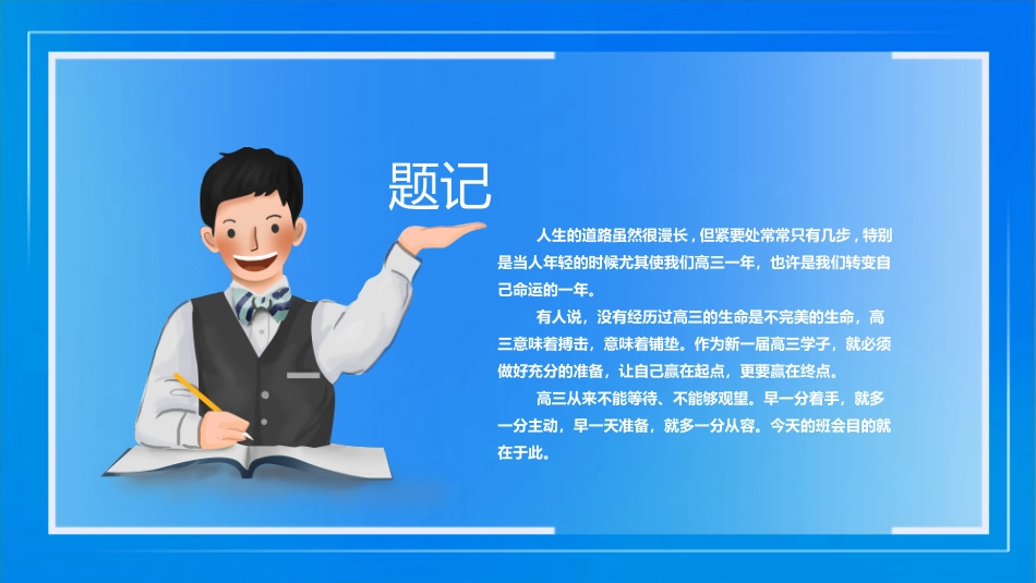 高三励志主题班会模板_第2页