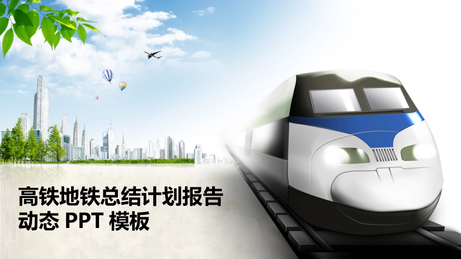 高铁地铁总结计划报告_第1页