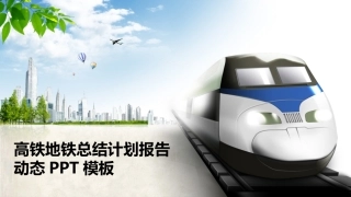 高铁地铁总结计划报告