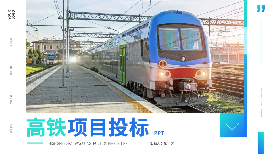 高铁项目投标_第1页