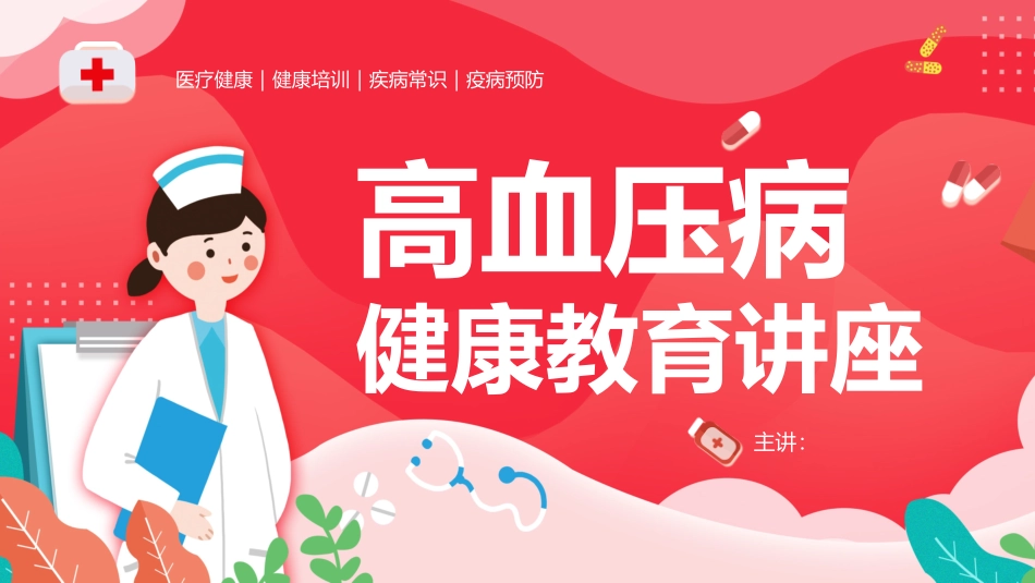 高血压健康宣教_第1页