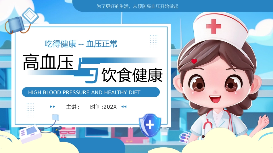 高血压与健康_第1页