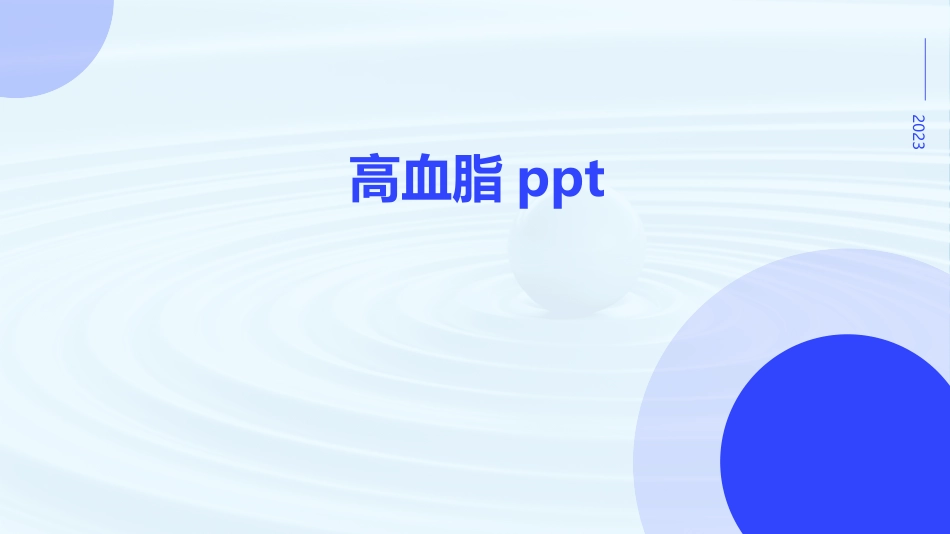 高血脂讲课课件_第1页