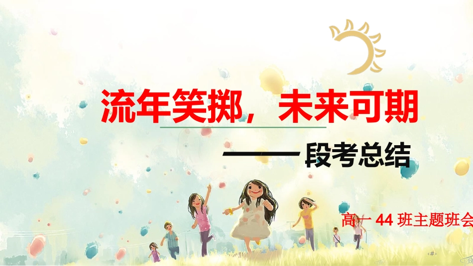 高一上学期一阶段总结班会课件-第一次段考总结暨表彰班会_第1页