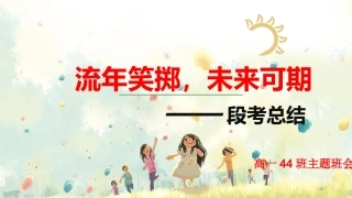 高一上学期一阶段总结班会课件-第一次段考总结暨表彰班会