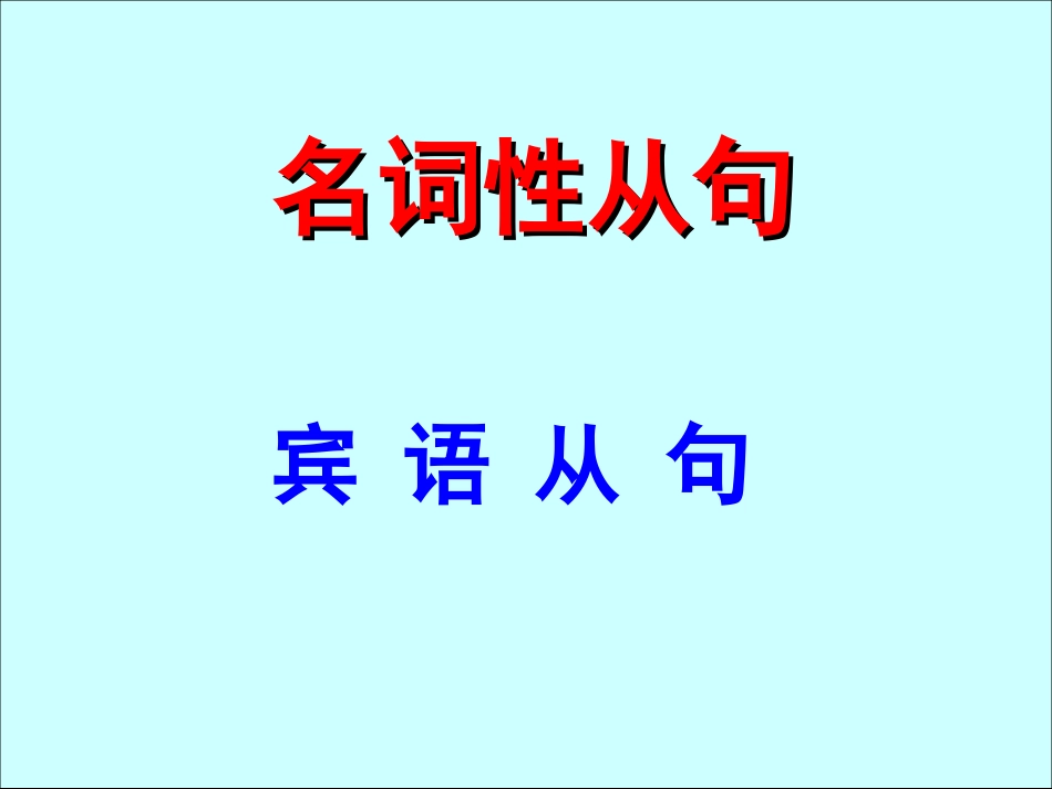高中宾语从句_第1页