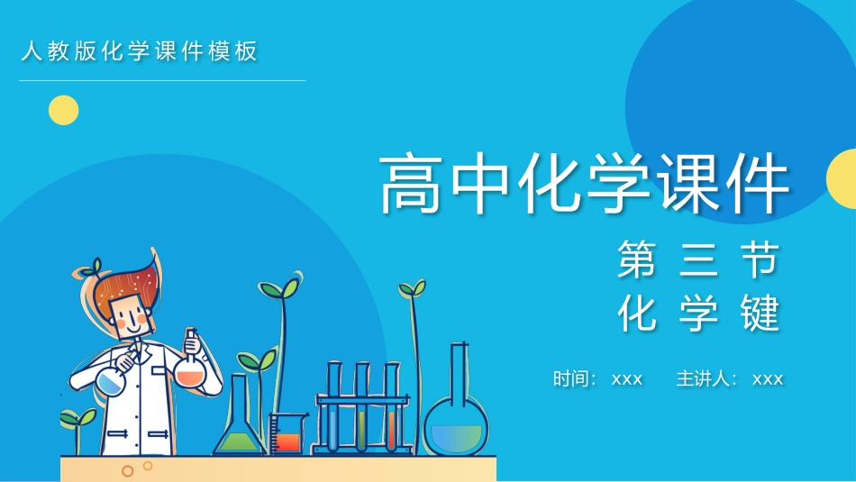 高中化学课件--化学键_第1页