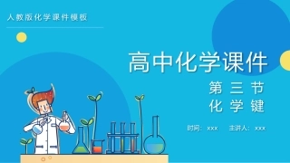 高中化学课件--化学键