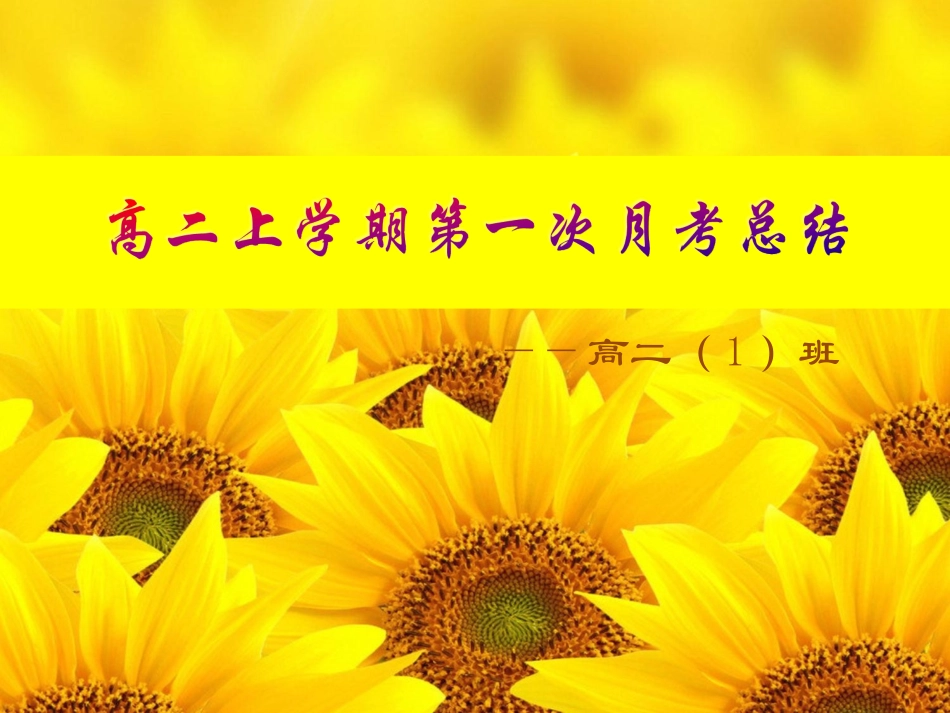 高中-考试总结分析主题班会_第1页