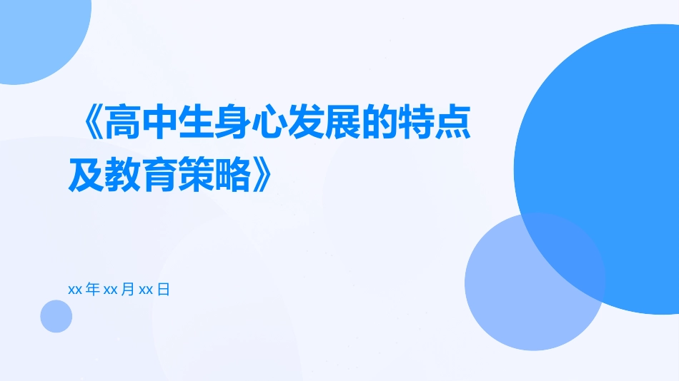 高中生身心发展的特点及教育策略_第1页