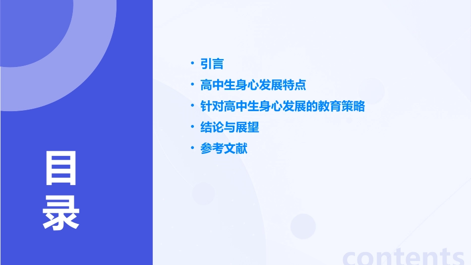 高中生身心发展的特点及教育策略_第2页