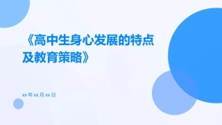 高中生身心发展的特点及教育策略