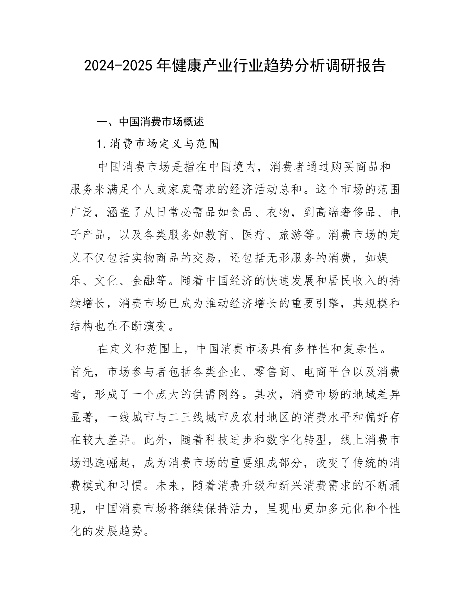 2024-2025年健康产业行业趋势分析调研报告_第1页