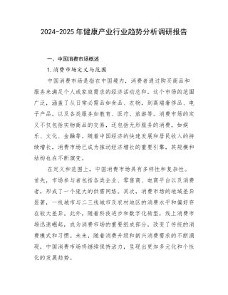 2024-2025年健康产业行业趋势分析调研报告