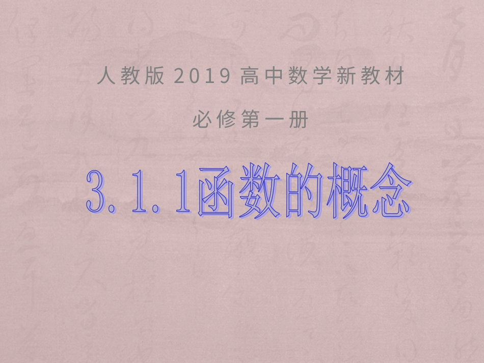 高中数学新教材《3.1.1函数的概念》_第2页