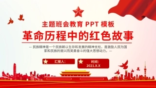 革命历程中的红色故事