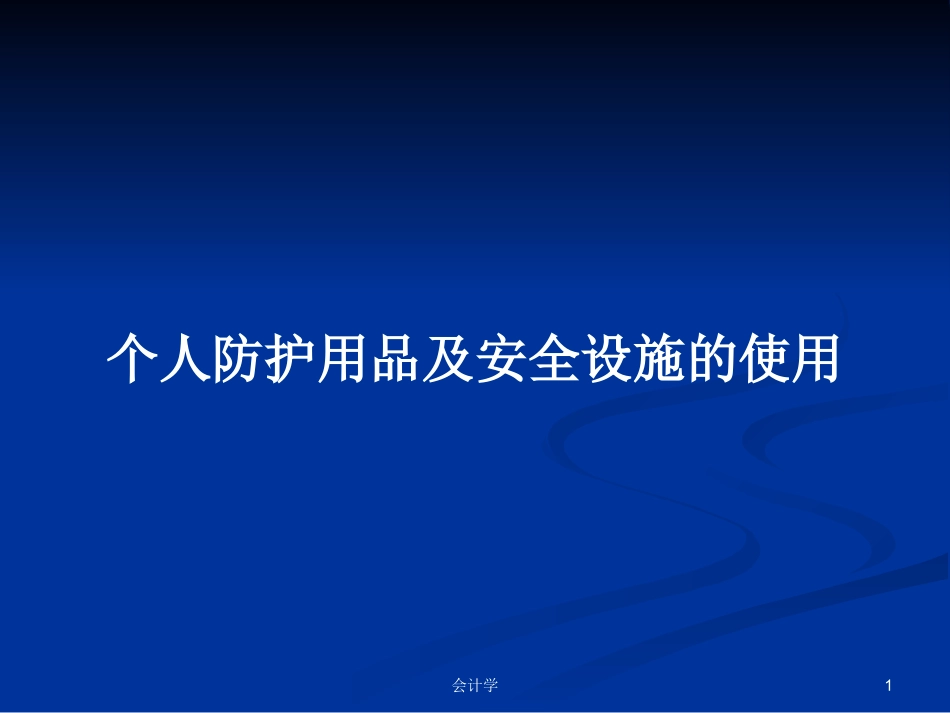 个人防护用品及安全设施的使用_第1页