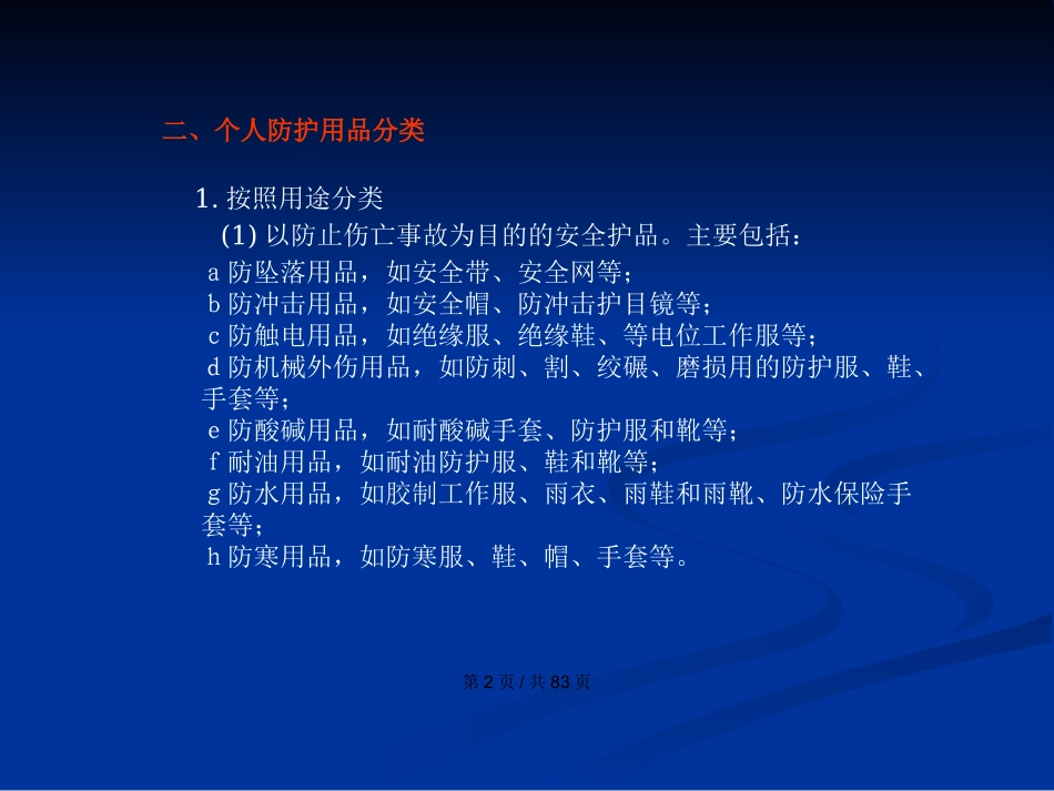 个人防护用品及安全设施的使用_第3页
