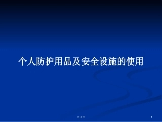 个人防护用品及安全设施的使用