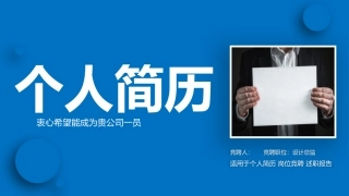 个人简历模板