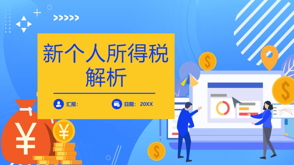 个人所得税解析课件_第1页