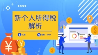个人所得税解析课件