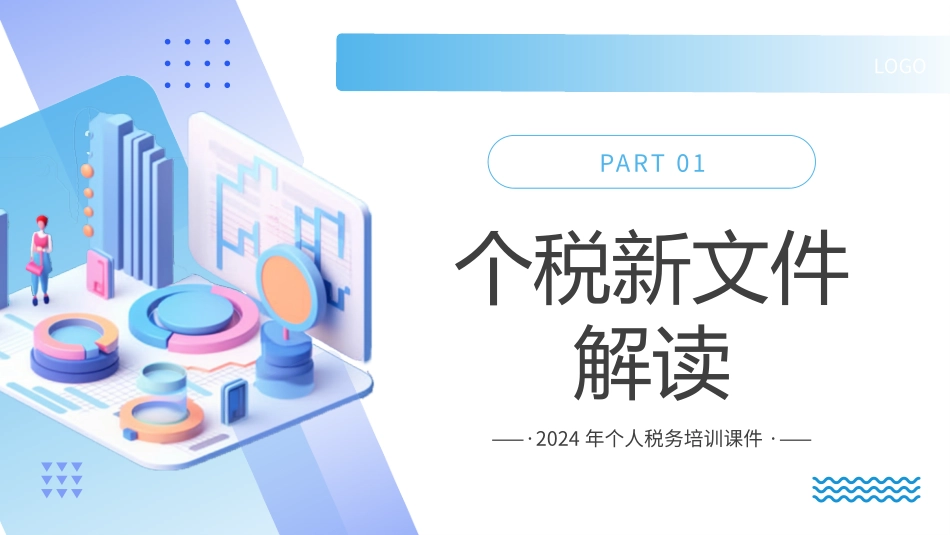 个人所得税培训_第3页