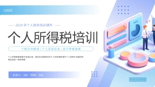 个人所得税培训