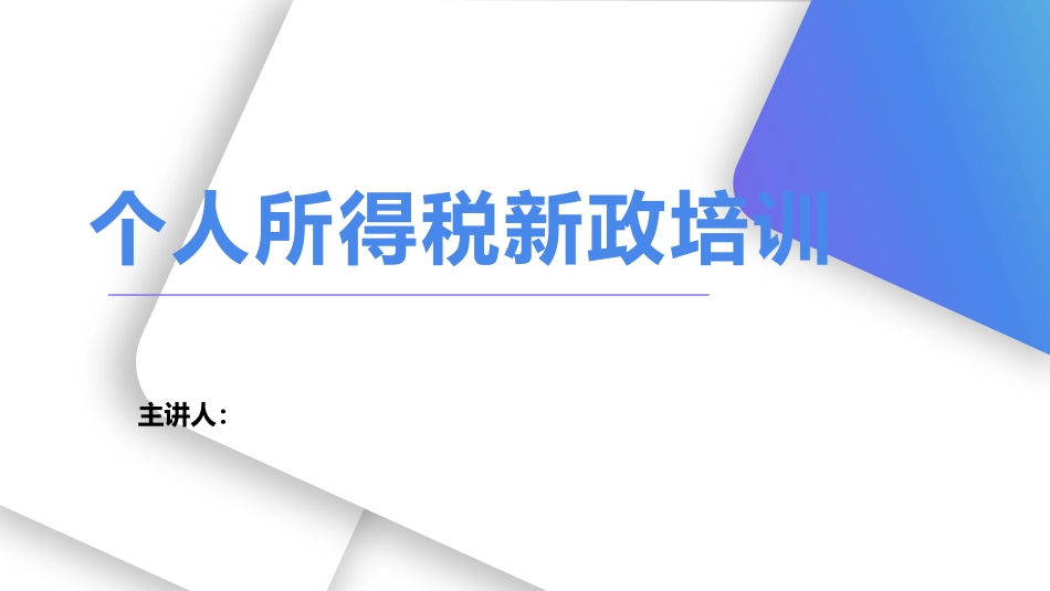 个人所得税新政培训_第1页