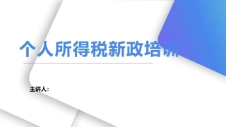 个人所得税新政培训