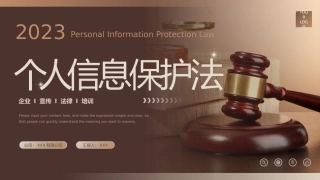 个人信息保护法课件