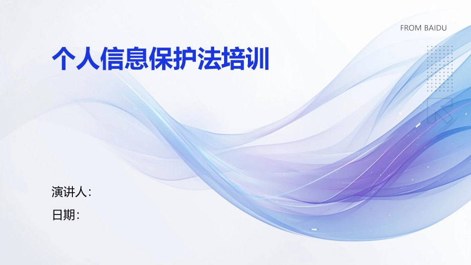 个人信息保护法培训_第1页