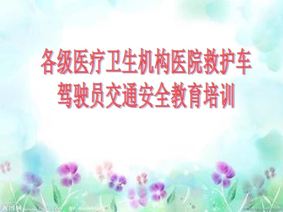 各级医疗卫生机构医院救护车驾驶员(急救车_)交通安全教育培训_第1页