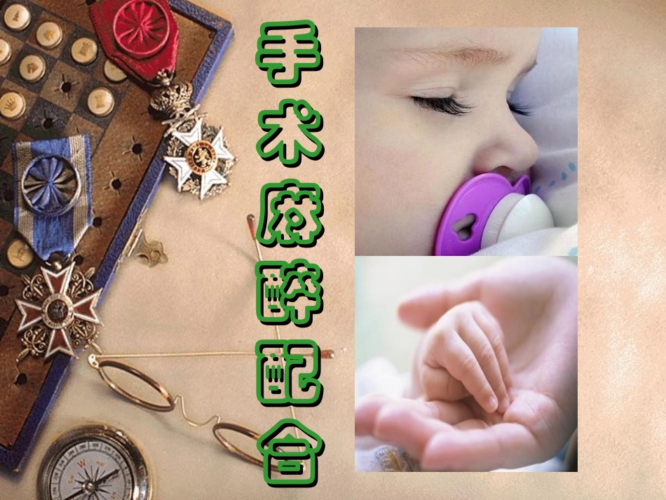 各种麻醉方式与护理配合_第1页