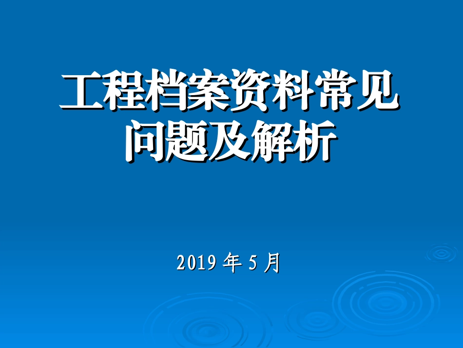 工程档案资料常见问题及解析_第1页