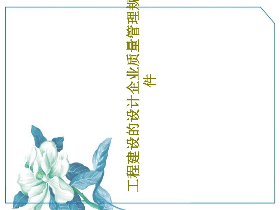 工程建设的设计企业质量管理规范课件_第1页