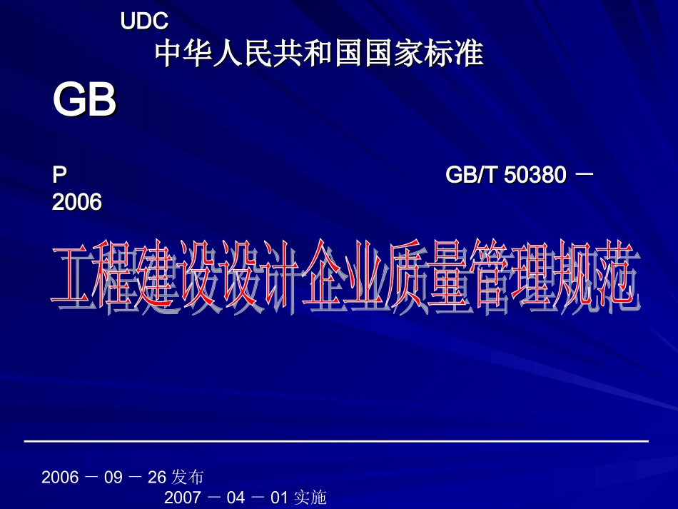 工程建设的设计企业质量管理规范课件_第2页