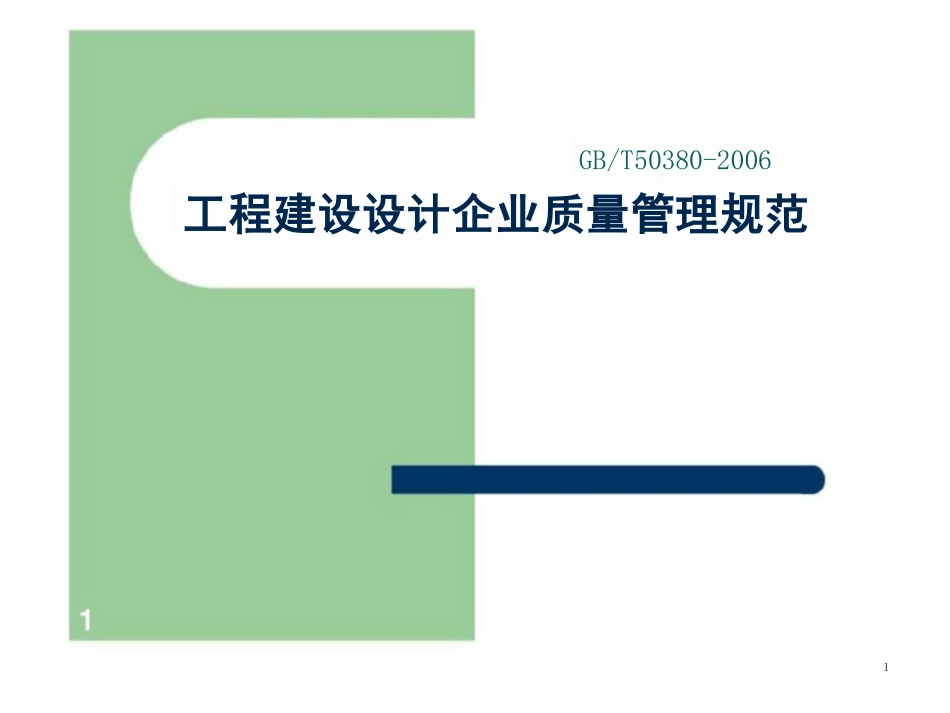 工程建设设计企业质量管理规范ppt课件_第1页