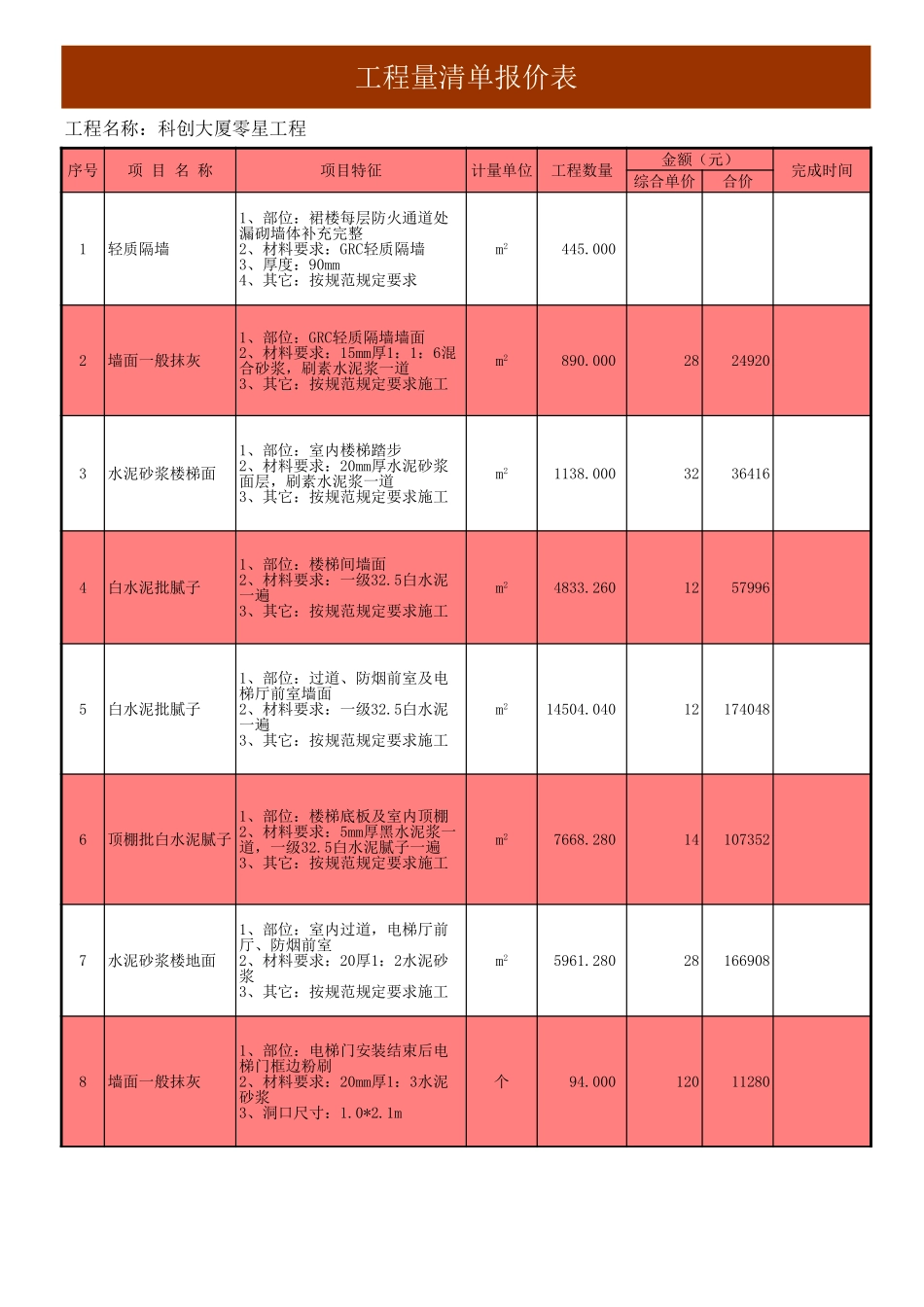 工程量清单报价表_第1页