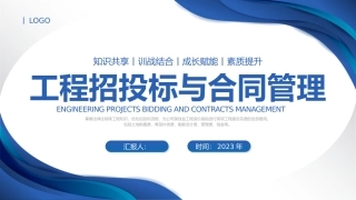 工程招投标与合同管理